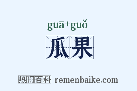 瓜果是什么意思的图片
